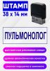 Штамп Пульмонолог