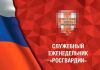 Служебный Еженедельник Росгвардии (А4)