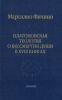 Платоновская теология о бессмертии души в XVIII книгах