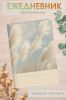 Ежедневник недатированный "Освободи свои мысли", А5, 96 страниц