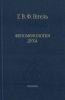Система наук. Часть первая. Феноменология духа