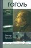 Гоголь