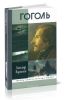 Гоголь
