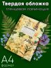 Альбом для гербария и коллекционирования трав, цветов и растений с калькой "Album Herbarium"