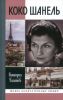 Коко Шанель