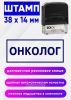 Штамп Онколог