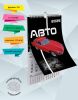 Календарь настенный, перекидной "Авто" на 2025 год