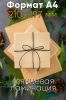 Бумага упаковочная. Крафт. А4 с односторонней ламинацией