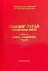 Боевой устав сухопутных войск. Часть 3. Взвод, отделение, танк