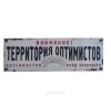 Табличка на дверь "Территория оптимистов"