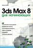 3ds Max 8 для начинающих