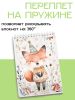 Скетчбук "С днем рождения, лисенок"