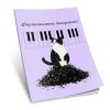 Фортепианные диаграммы "Кот-проказник", А4