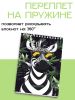 Скетчбук "Зебра", А5