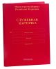 Папка-скоросшиватель красная "Служебная карточка" МО РФ
