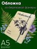 Альбом для гербария и коллекционирования трав, цветов и растений "Береза" с калькой