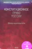 Конституционное право России: сборник нормативных актов + CD