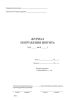 Журнал погружения шпунта, форма Ф-39