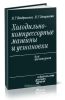 Холодильно-компрессорные машины и установки