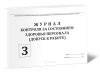 Журнал контроля за состоянием здоровья персонала (допуск к работе)