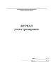 Журнал учета тренировок