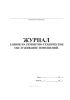 Журнал заявок на ремонтно-техническое обслуживание помещений
