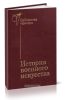 История военного искусства