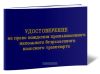 Удостоверение на право вождения промышленного напольного безрельсового колесного транспорта