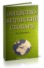 Обществоведческий словарь