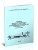 СО 34.35.502-2005 Инструкция для оперативного персонала по обслуживанию устройств релейной защиты и электроавтоматики энергетических систем 2025 год. Последняя редакция