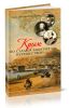 Крым: по следам забытых путешествий. Заметки по литературно-историческому краеведению
