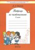 Тетрадь по чистописанию 2 класс