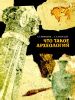 Что такое археология