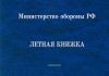 Летная книжка бортового специалиста МО РФ