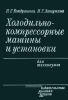 Холодильно-компрессорные машины и установки