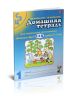 Домашняя тетрадь №1 для закрепления произношения свистящих звуков С, З, Ц. Пособие для логопедов, родителей и детей