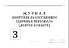 Журнал контроля за состоянием здоровья персонала (допуск к работе)