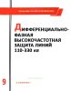 Руководящие указания по релейной защите. Выпуск 9. Дифференциально-фазная высокочастотная защита линий 110-330 кВ