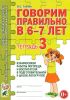Говорим правильно в 6-7 лет. Тетрадь 3. Взаимосвязи работы логопеда и воспитателя в подготовительной к школе логогруппе (2013 г.)