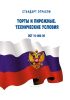 ОСТ 10-060-95 Торты и пирожные. Технические условия 2025 год. Последняя редакция