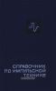 Справочник по импульсной технике
