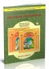 Детская риторика в рассказах и рисунках 2 класс. Методические рекомендации для учителя