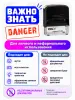 Штамп с шуточной надписью "DANGER"