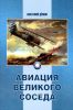 Авиация великого соседа. Книга 1. У истоков китайской авиации