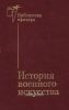 История военного искусства