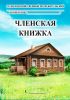 Членская книжка сельскохозяйственного потребительского кооператива