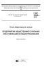 ГОСТ 30389-2013 Услуги общественного питания. Предприятия общественного питания. Классификация и общие требования 2025 год. Последняя редакция