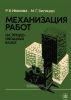 Механизация работ на плодоовощных базах