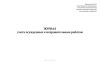 Журнал учета осужденных к исправительным работам
