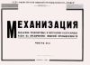 Механизация подъемно-транспортных и погрузочно-разгрузочных работ на предприятиях пищевой промышленности. Часть 2